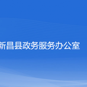 新昌縣政務(wù)服務(wù)辦公室各部門負(fù)責(zé)人和聯(lián)系電話