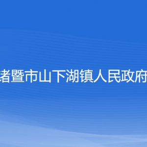 諸暨市山下湖鎮(zhèn)人民政府各部門負(fù)責(zé)人和聯(lián)系電話