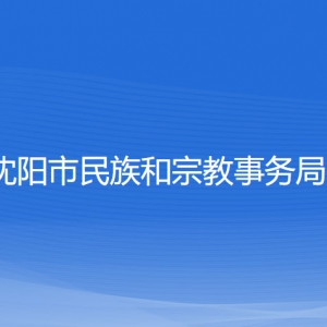 沈陽市民族和宗教事務(wù)局各部門負責(zé)人和聯(lián)系電話