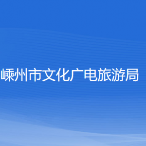 嵊州市文化廣電旅游局各直屬單位負責(zé)人和聯(lián)系電話