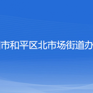 沈陽市和平區(qū)北市場街道辦事處各部門負責人和聯(lián)系電話