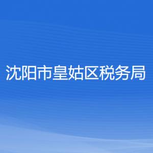 沈陽(yáng)市皇姑區(qū)稅務(wù)局各稅務(wù)所辦公地址和聯(lián)系電話(huà)