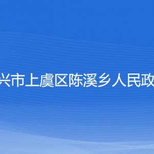 紹興市上虞區(qū)陳溪鄉(xiāng)政府各部門負責人和聯(lián)系電話