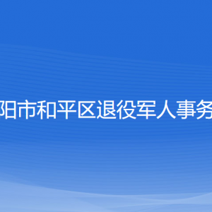 沈陽市和平區(qū)退役軍人事務(wù)局各部門聯(lián)系電話