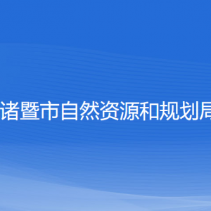 諸暨市自然資源和規(guī)劃局各部門負責(zé)人和聯(lián)系電話