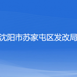 沈陽(yáng)市蘇家屯區(qū)發(fā)展和改革局各部門負(fù)責(zé)人和聯(lián)系電話