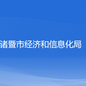 諸暨市經(jīng)濟(jì)和信息化局各部門負(fù)責(zé)人和聯(lián)系電話