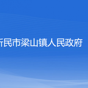 新民市梁山鎮(zhèn)政府各部門負(fù)責(zé)人和聯(lián)系電話