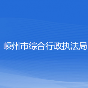 嵊州市綜合行政執(zhí)法局各部門負(fù)責(zé)人和聯(lián)系電話