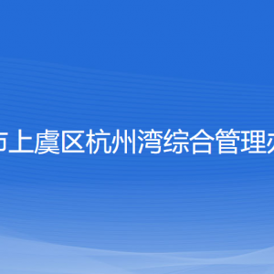 紹興市上虞區(qū)杭州灣綜合管理辦公室各部門對外聯(lián)系電話