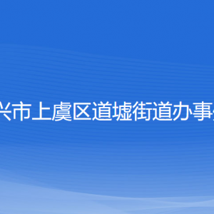 紹興市上虞區(qū)道墟街道辦事處 各部門負責(zé)人和聯(lián)系電話