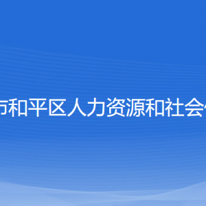 沈陽(yáng)市和平區(qū)人力資源和社會(huì)保障局各部門聯(lián)系電話