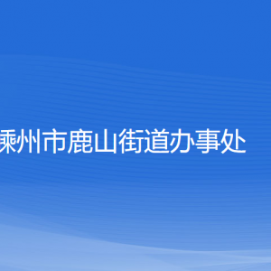 嵊州市鹿山街道辦事處各部門負責人和聯系電話