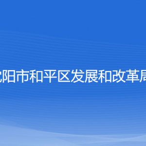 沈陽市和平區(qū)發(fā)展和改革局各部門負責人及聯(lián)系電話