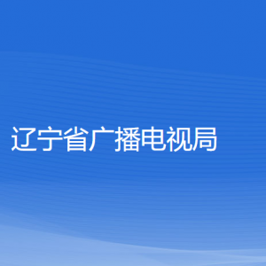 遼寧省廣播電視局各部門負責人和聯系電話