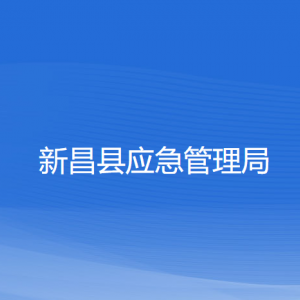 新昌縣應(yīng)急管理局各部門(mén)負(fù)責(zé)人和聯(lián)系電話(huà)