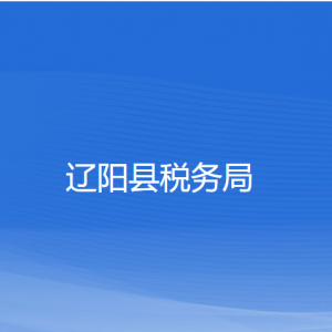 遼陽縣稅務局涉稅投訴舉報和納稅服務咨詢電話