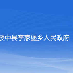 綏中縣李家堡鄉(xiāng)人民政府各部門聯(lián)系電話