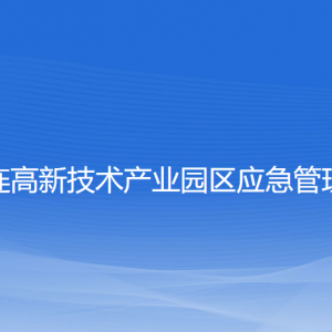 大連高新技術(shù)產(chǎn)業(yè)園區(qū)應(yīng)急管理局各部門負責(zé)人及聯(lián)系電話