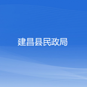 建昌縣民政局各部門(mén)對(duì)外聯(lián)系電話