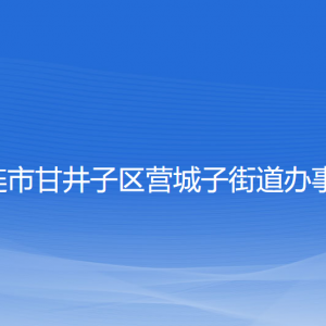 大連市甘井子區(qū)營城子街道各部門聯(lián)系電話