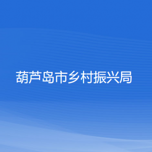 葫蘆島市鄉(xiāng)村振興局各部門對外聯(lián)系電話