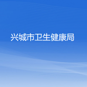 興城市衛(wèi)生健康局各部門對(duì)外聯(lián)系電話