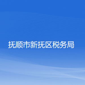 撫順市新?lián)釁^(qū)稅務(wù)局各分局（所）辦公地址和聯(lián)系電話(huà)