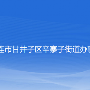 大連市甘井子區(qū)辛寨子街道各職能部門聯(lián)系電話