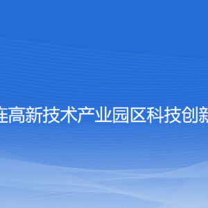 大連高新技術(shù)產(chǎn)業(yè)園區(qū)科技創(chuàng)新局各部門聯(lián)系電話