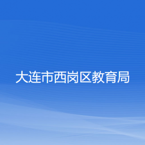 大連市西崗區(qū)教育局各部門對(duì)外聯(lián)系電話