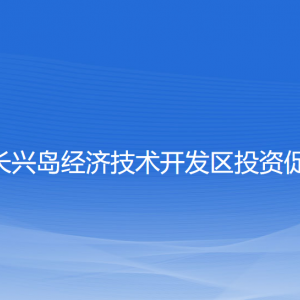 大連長興島經(jīng)濟技術(shù)開發(fā)區(qū)投資促進局各部門聯(lián)系電話