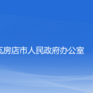 瓦房店市人民政府辦公室各部門(mén)聯(lián)系電話(huà)