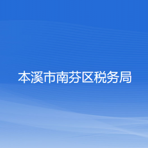 本溪市南芬區(qū)稅務(wù)局涉稅投訴舉報(bào)和納稅服務(wù)咨詢(xún)電話(huà)