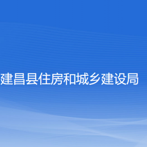 建昌縣住房和城鄉(xiāng)建設(shè)局各部門(mén)聯(lián)系電話