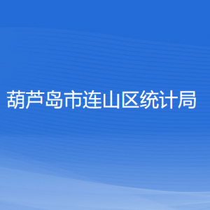 葫蘆島市連山區(qū)統(tǒng)計局各部門聯(lián)系電話