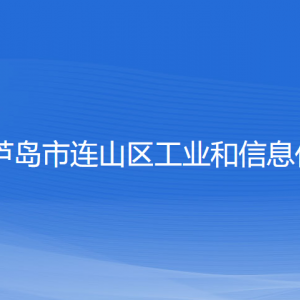 葫蘆島市連山區(qū)工業(yè)和信息化局各部門(mén)聯(lián)系電話