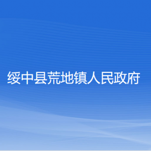 綏中縣荒地鎮(zhèn)人民政府各部門聯(lián)系電話