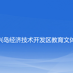 大連長(zhǎng)興島經(jīng)濟(jì)技術(shù)開發(fā)區(qū)教育文體衛(wèi)生局各部門聯(lián)系電話