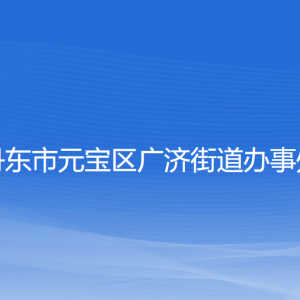 丹東市元寶區(qū)廣濟街道各社區(qū)居委會聯(lián)系電話