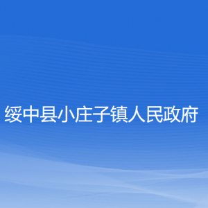 綏中縣小莊子鎮(zhèn)人民政府各部門聯(lián)系電話