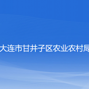 大連市甘井子區(qū)農(nóng)業(yè)農(nóng)村局各部門(mén)聯(lián)系電話(huà)