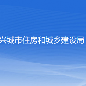 興城市住房和城鄉(xiāng)建設(shè)局各部門對(duì)外聯(lián)系電話