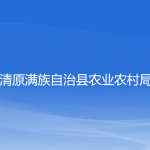 清原縣農(nóng)業(yè)農(nóng)村局各部門工作時間及聯(lián)系電話