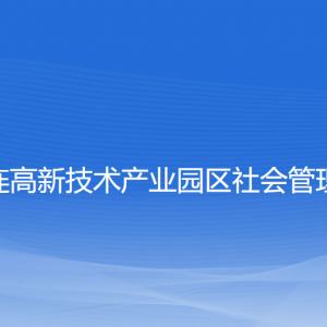 大連高新技術(shù)產(chǎn)業(yè)園區(qū)社會管理局各部門聯(lián)系電話