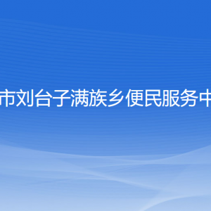 興城市劉臺子滿族鄉(xiāng)人民政府各部門聯(lián)系電話