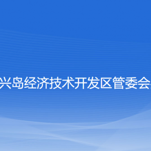 大連長興島經(jīng)濟(jì)技術(shù)開發(fā)區(qū)管委會(huì)辦公室各部門聯(lián)系電話