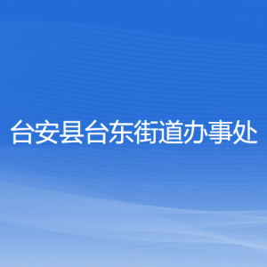 臺(tái)安縣臺(tái)東街道辦事處各部門工作時(shí)間及聯(lián)系電話