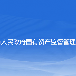 撫順市人民政府國(guó)有資產(chǎn)監(jiān)督管理委員會(huì)各部門聯(lián)系電話