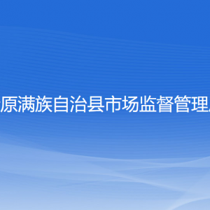 清原滿族自治縣市場(chǎng)監(jiān)督管理局各部門負(fù)責(zé)人和聯(lián)系電話